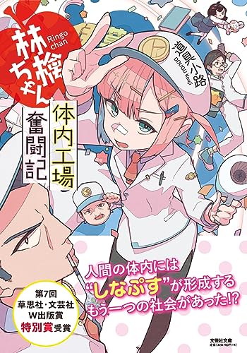  林檎ちゃん 体内工場奮闘記【文芸社文庫】