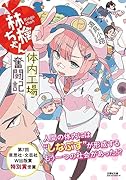  林檎ちゃん 体内工場奮闘記【文芸社文庫】