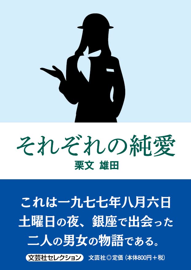 それぞれの純愛