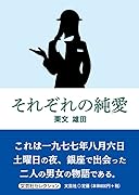 それぞれの純愛