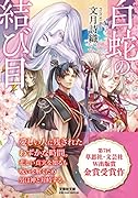  白蛇の結び目【文芸社文庫】