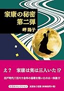家康の秘密(第二弾)