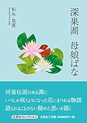 深巣湖 母娘ばな