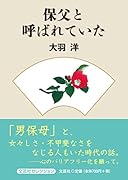 保父と呼ばれていた