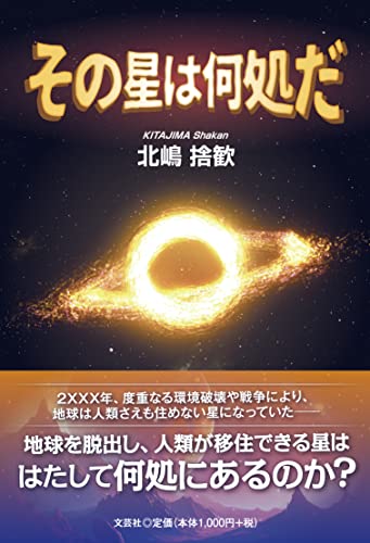 その星は何処だ