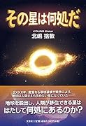 その星は何処だ