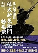 北辰流開祖 信太新左衛門勝長伝