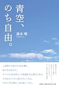 青空、のち自由。