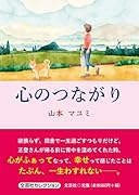 心のつながり