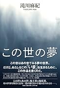 この世の夢