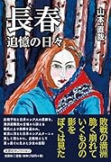長春 追憶の日々