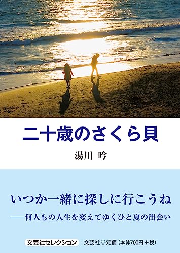 二十歳のさくら貝