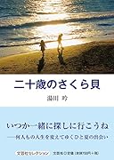 二十歳のさくら貝