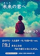 未来の君へ