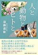 人と動物とヒトと