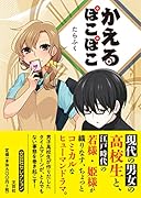 かえるぽこぽこ