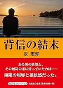 背信の結末