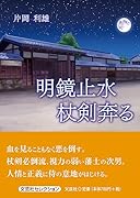 明鏡止水 杖剣奔る