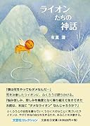 ライオンたちの神話