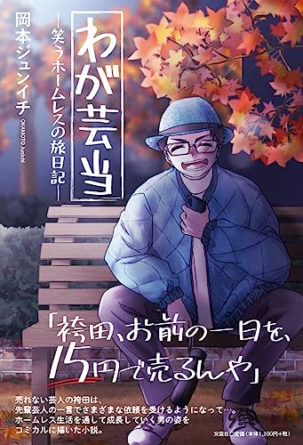 わが芸当ー笑うホームレスの旅日記ー