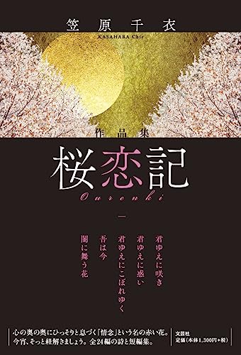 作品集 桜恋記