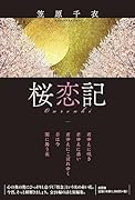 作品集 桜恋記