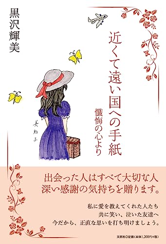 近くて遠い国への手紙懺悔の心より