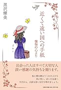近くて遠い国への手紙懺悔の心より