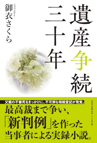 遺産争続三十年