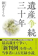 遺産争続三十年