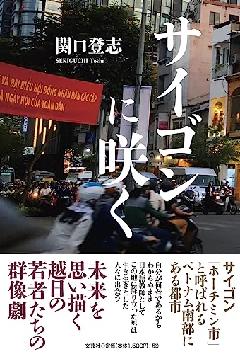 サイゴンに咲く