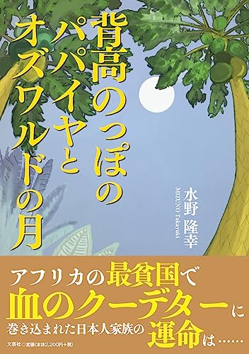 背高のっぽのパパイヤとオズワルドの月