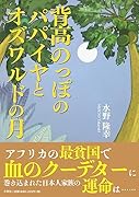 背高のっぽのパパイヤとオズワルドの月