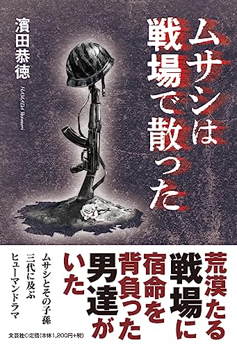 ムサシは戦場で散った