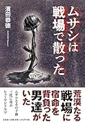 ムサシは戦場で散った