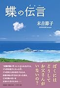 蝶の伝言
