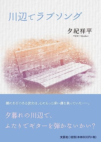 川辺でラブソング