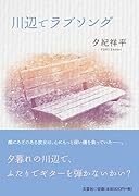 川辺でラブソング