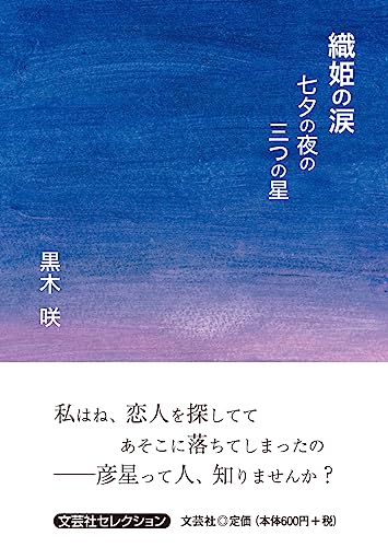 織姫の涙 七夕の夜の三つの星