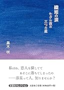織姫の涙 七夕の夜の三つの星