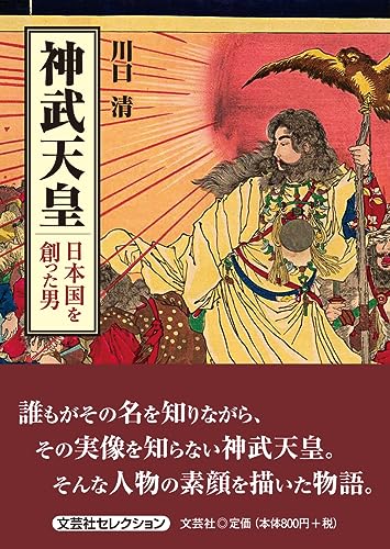 神武天皇日本国を創った男