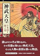 神武天皇日本国を創った男