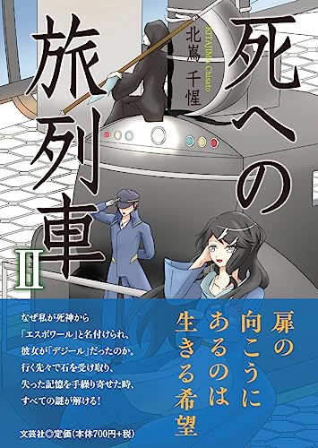 死への旅列車(2)