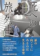 死への旅列車(2)