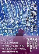 流星の泪〜君ヲ想フ〜