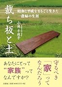 裁ち板と土 昭和と平成をまるごと生きた一農婦の生涯