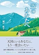 空のあなたへ