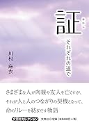 証 それぞれの道で