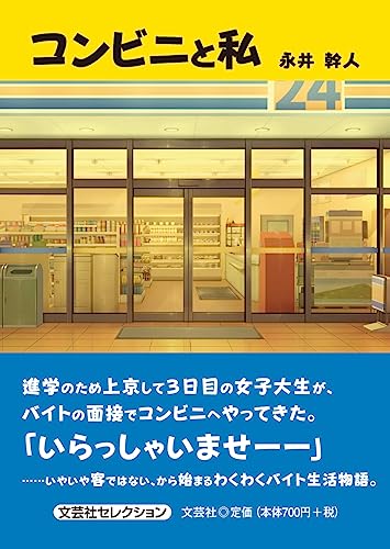 コンビニと私