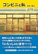 コンビニと私